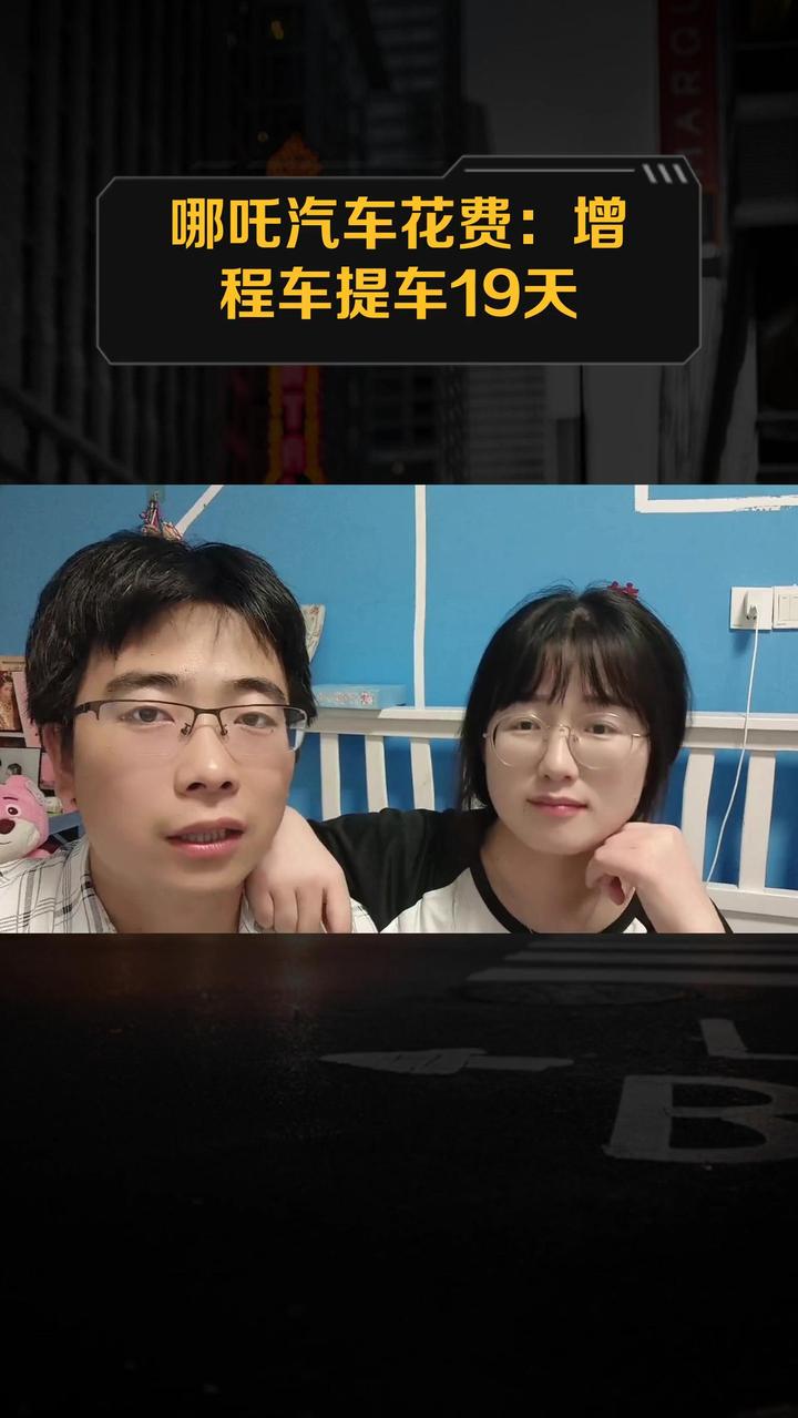 哪吒汽车花费:增程车提车19天