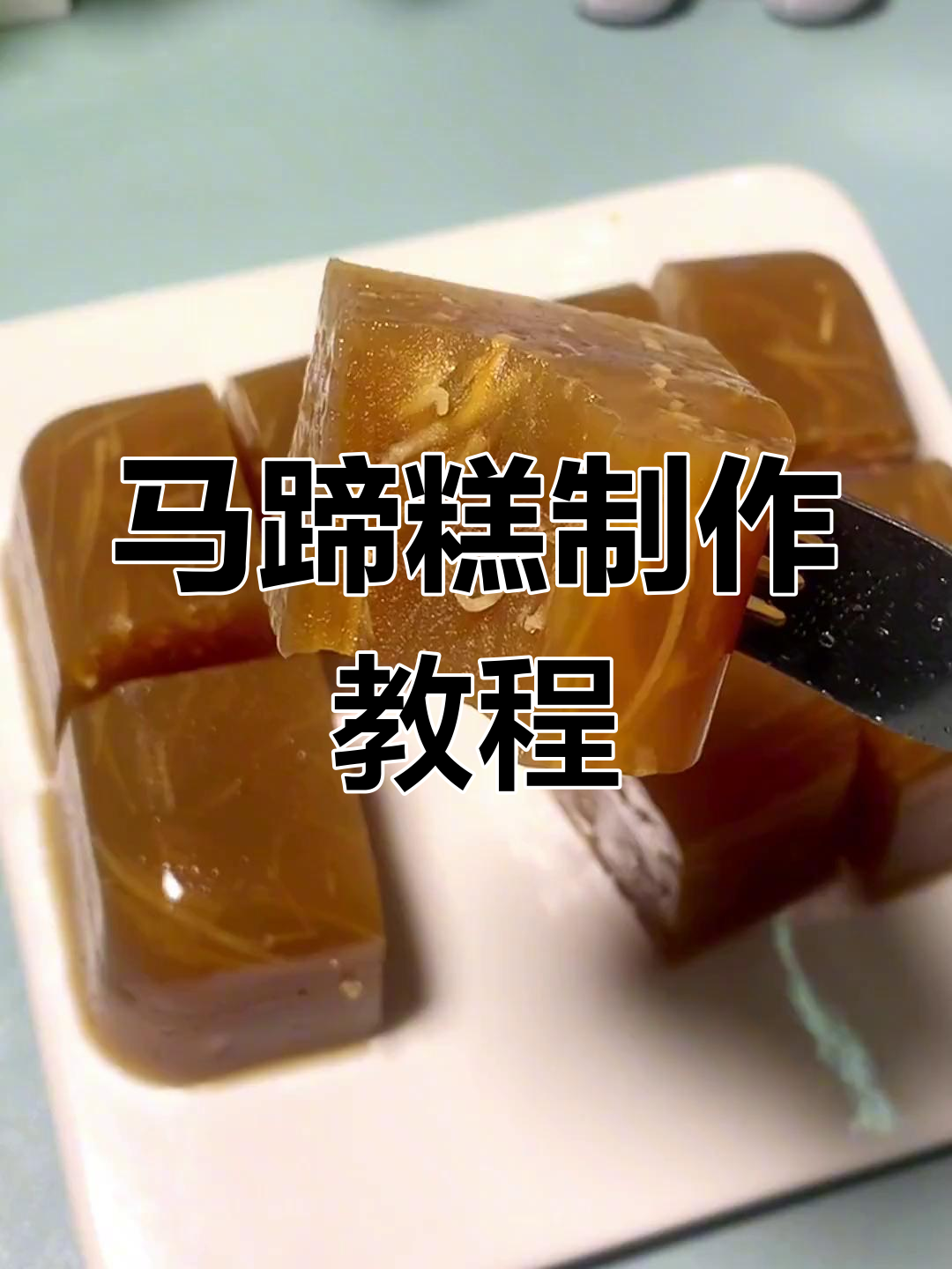 传统马蹄糕新做法,4种材料轻松搞定