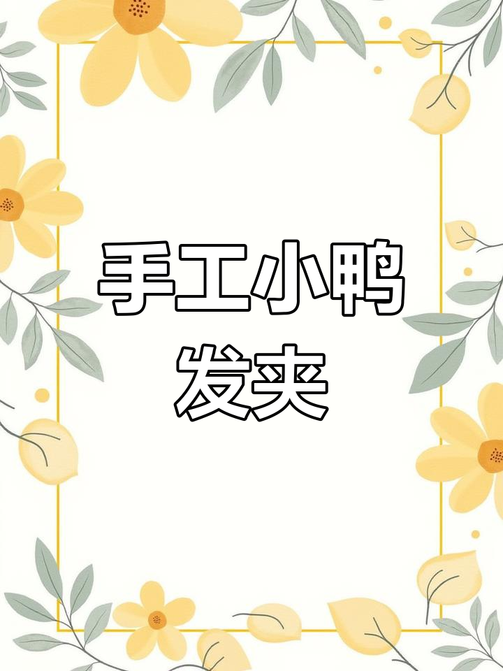 小鸭子钩织教程,打造可爱立体发夹