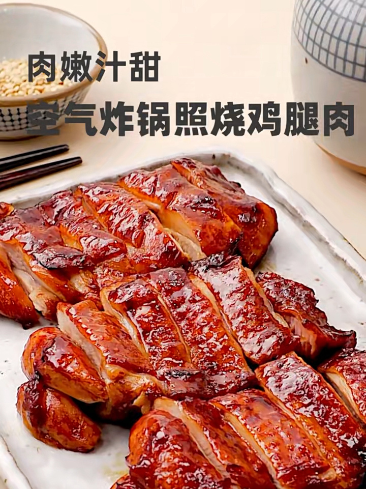 空气炸锅照烧鸡腿肉|肉嫩汁甜还简单