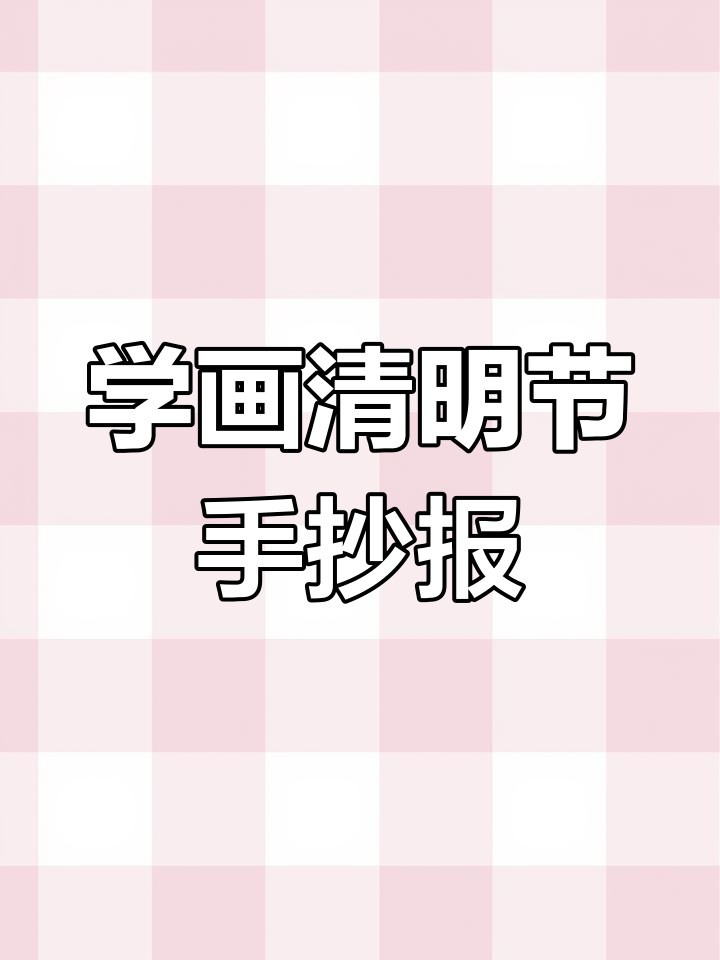 清明节手抄报画法,零基础也能轻松学会