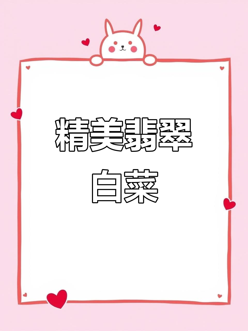 故宫翡翠白菜,玛瑙雕刻精致,小巧玲珑