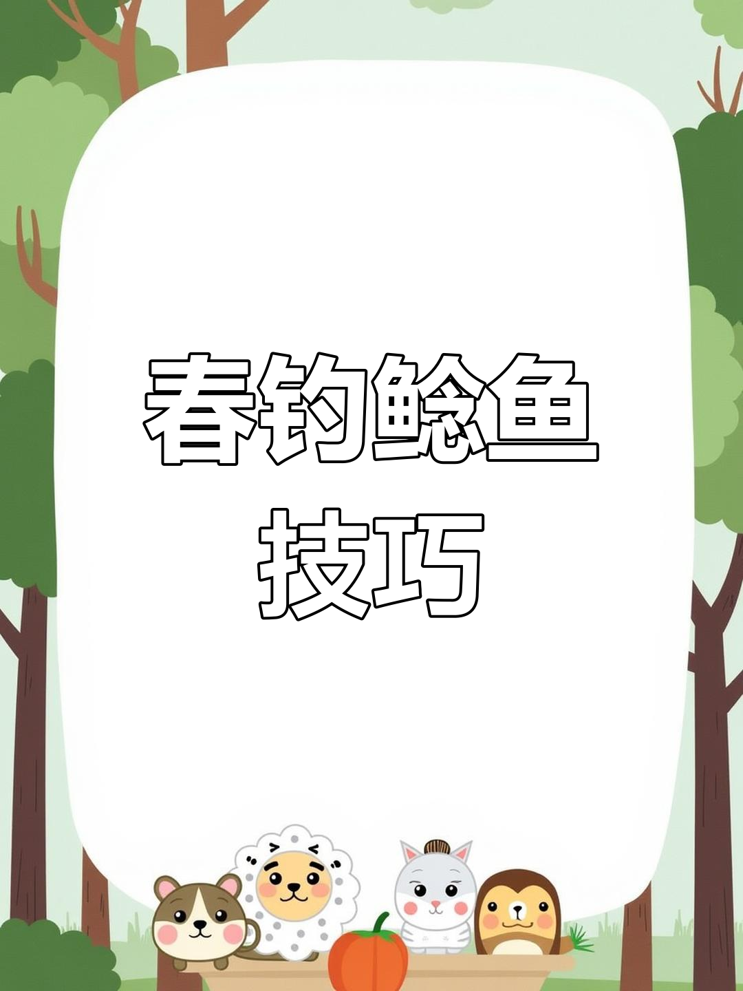 春季鲶鱼钓法大揭秘,轻松上手,告别无效尝试!