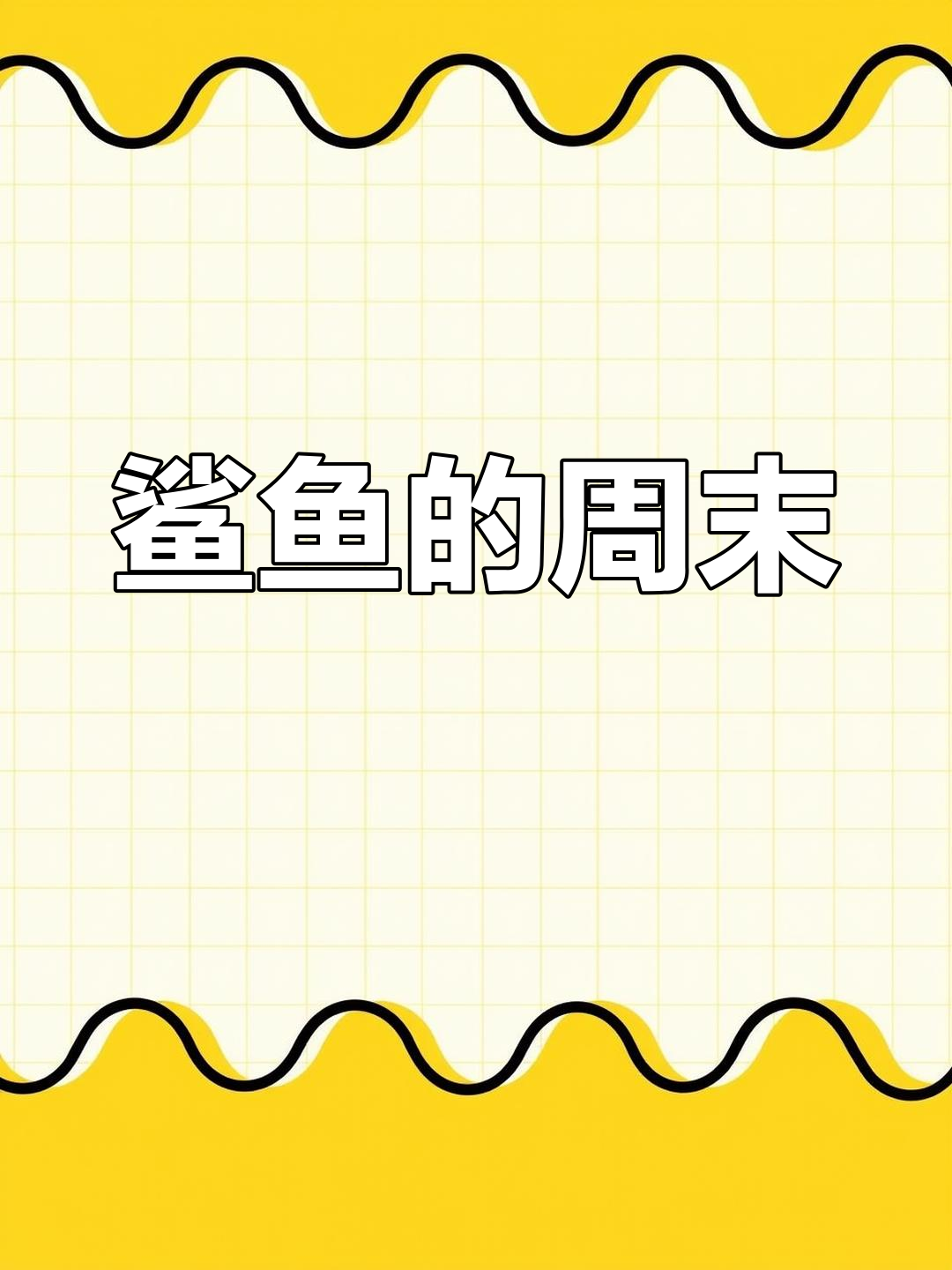 周末悠闲,鲨鱼一家如何度过?