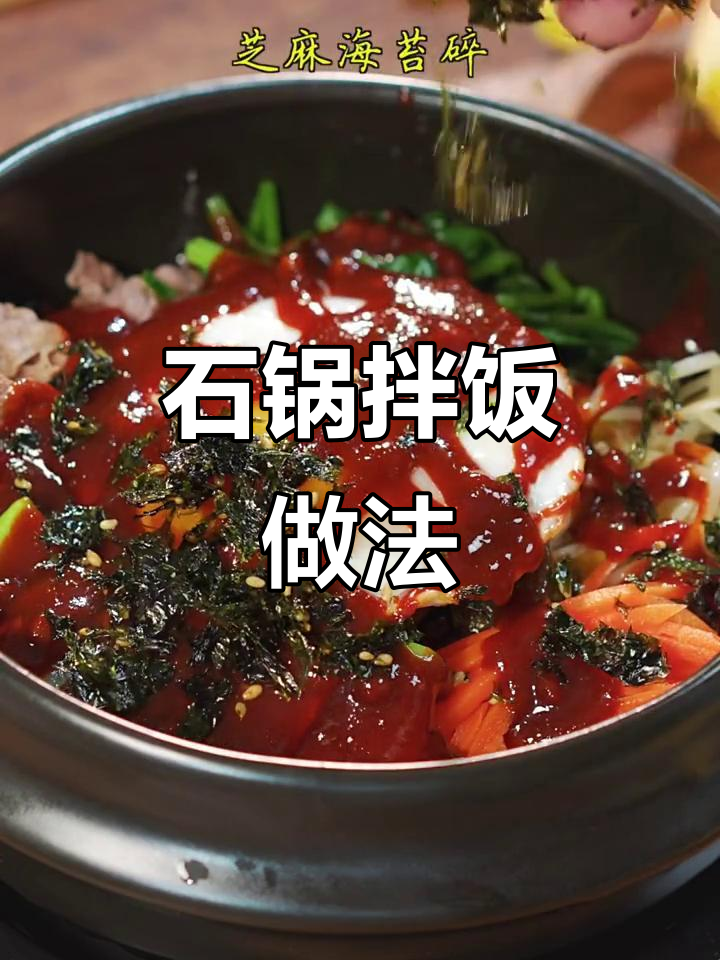 晚餐必备!简单又过瘾的石锅拌饭,快来学做