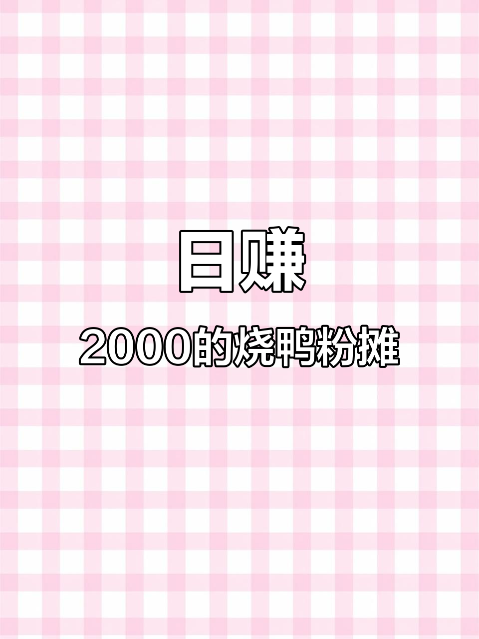 摆摊卖烧鸭粉,日入2000的真实创业故事
