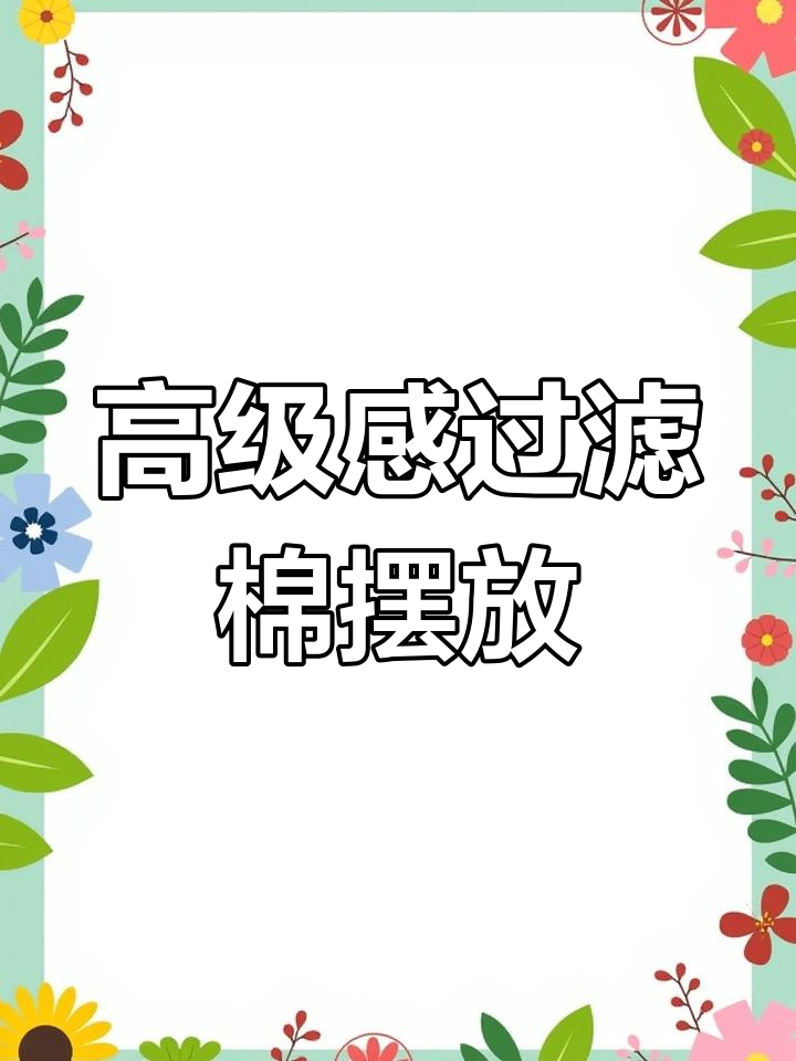 过滤棉放置技巧,打造高级感水族箱