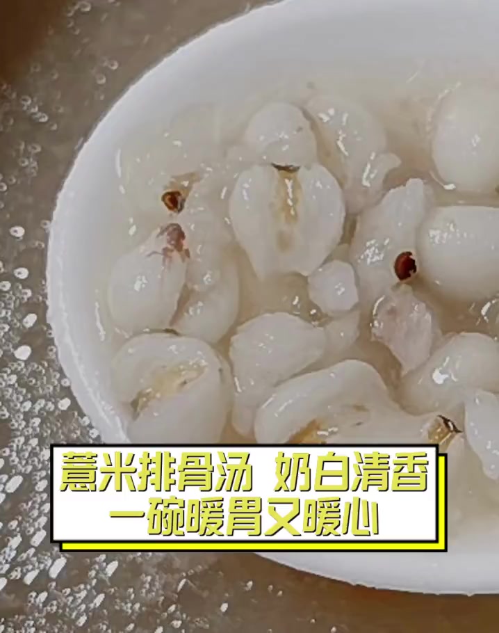 薏米排骨汤,奶白清香,一碗暖胃又暖心