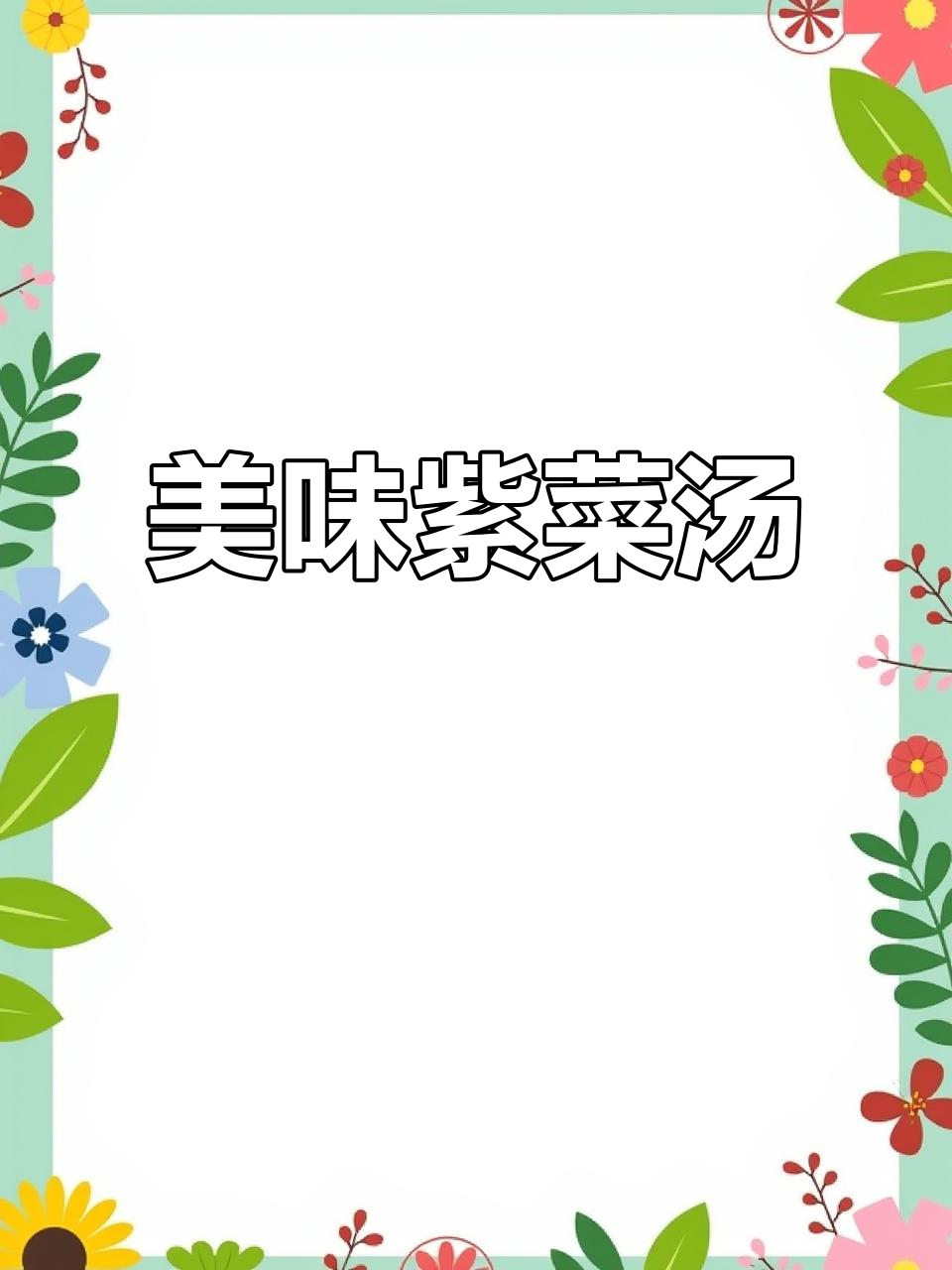 紫菜汤的简单做法,鲜美又营养