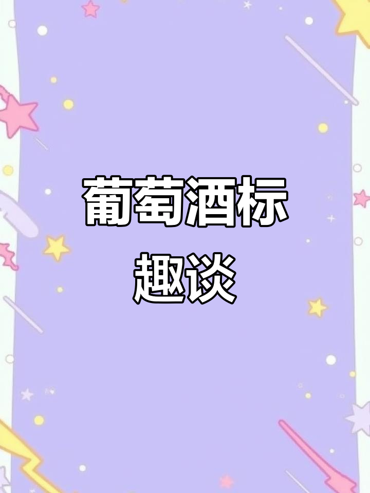 探索传统葡萄酒标签,感受独特设计!