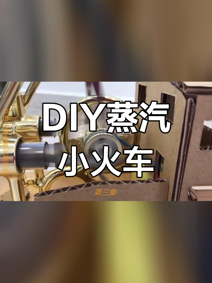 手工制作蒸汽火车玩具