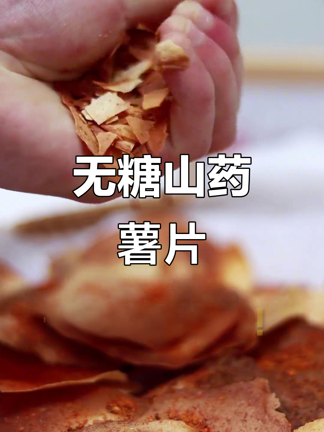 山药薯片,低卡无油又脆口!减肥必备健康零食