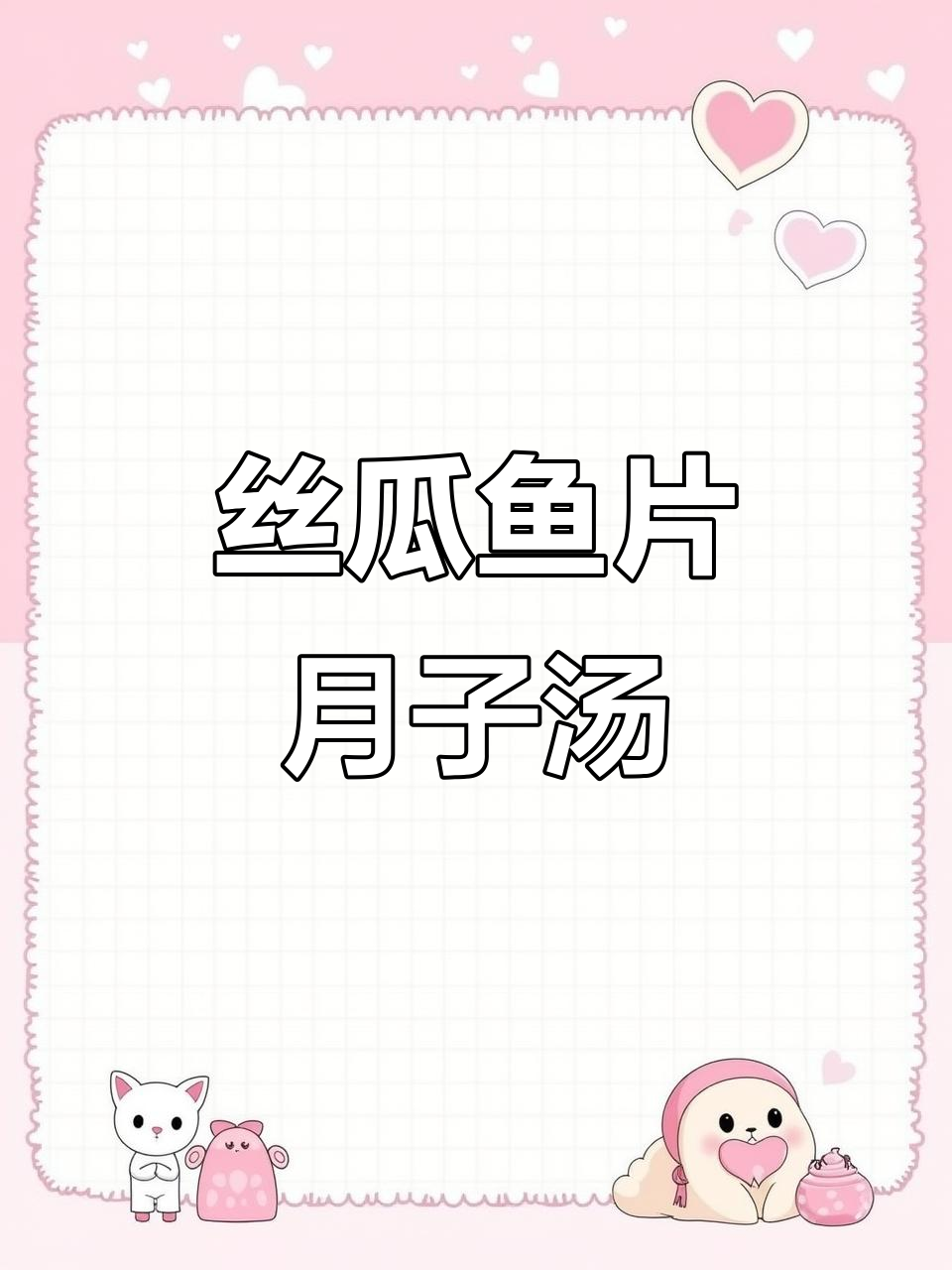 月子餐必备，丝瓜鱼片汤清甜可口，简单又营养！
