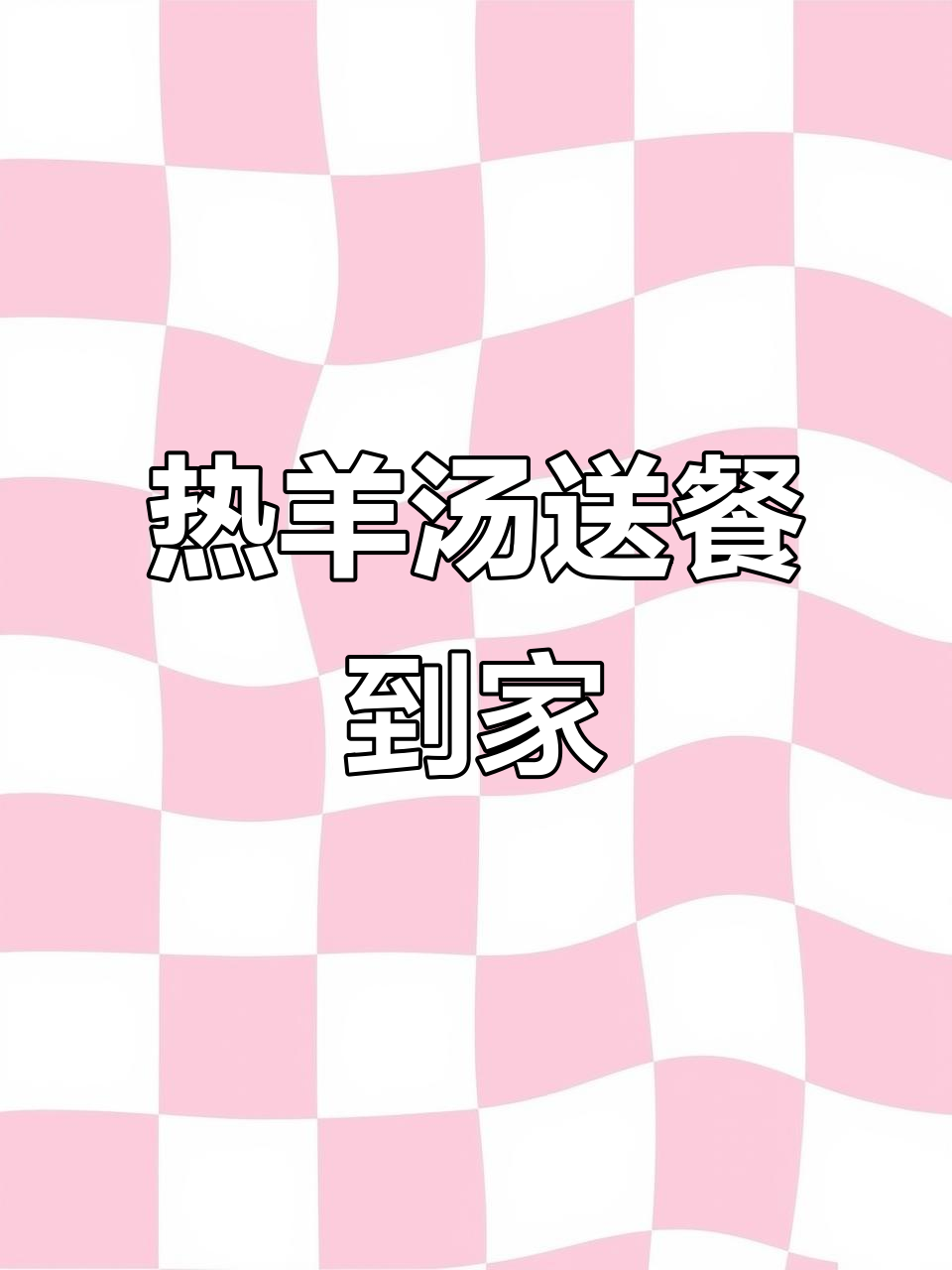 冬季暖心羊肉汤，配六种家常菜，热腾腾送到家