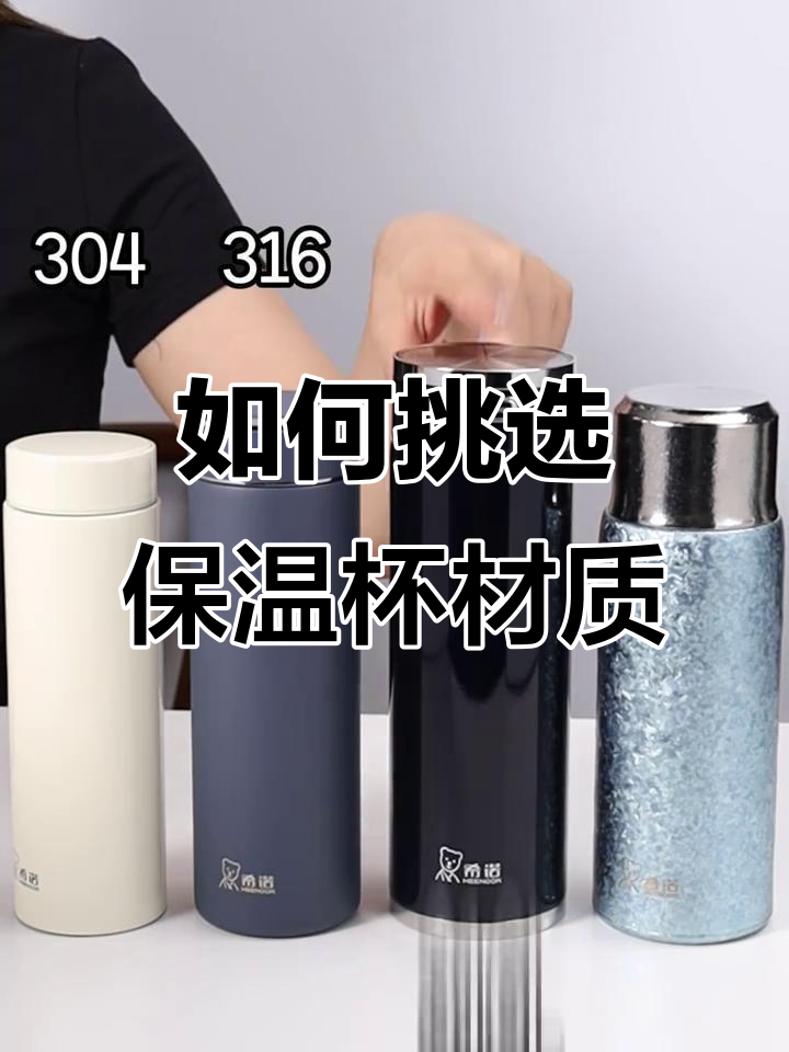 保温杯材质大揭秘!304、316L与纯钛到底选哪种?
