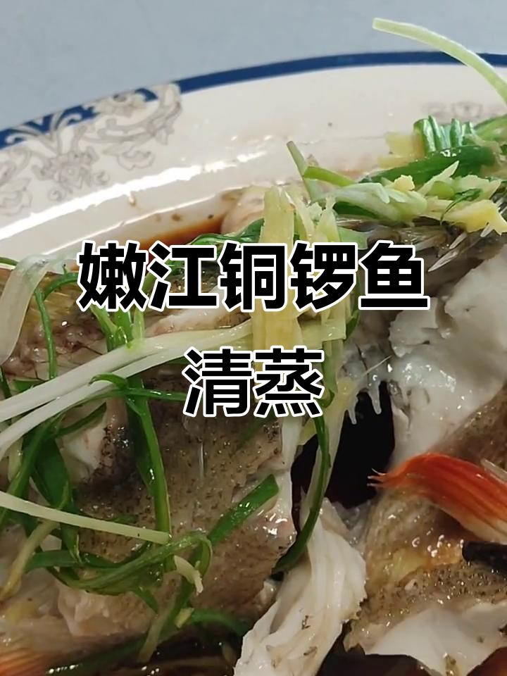 清蒸嫩江铜锣鱼,鲜美无比