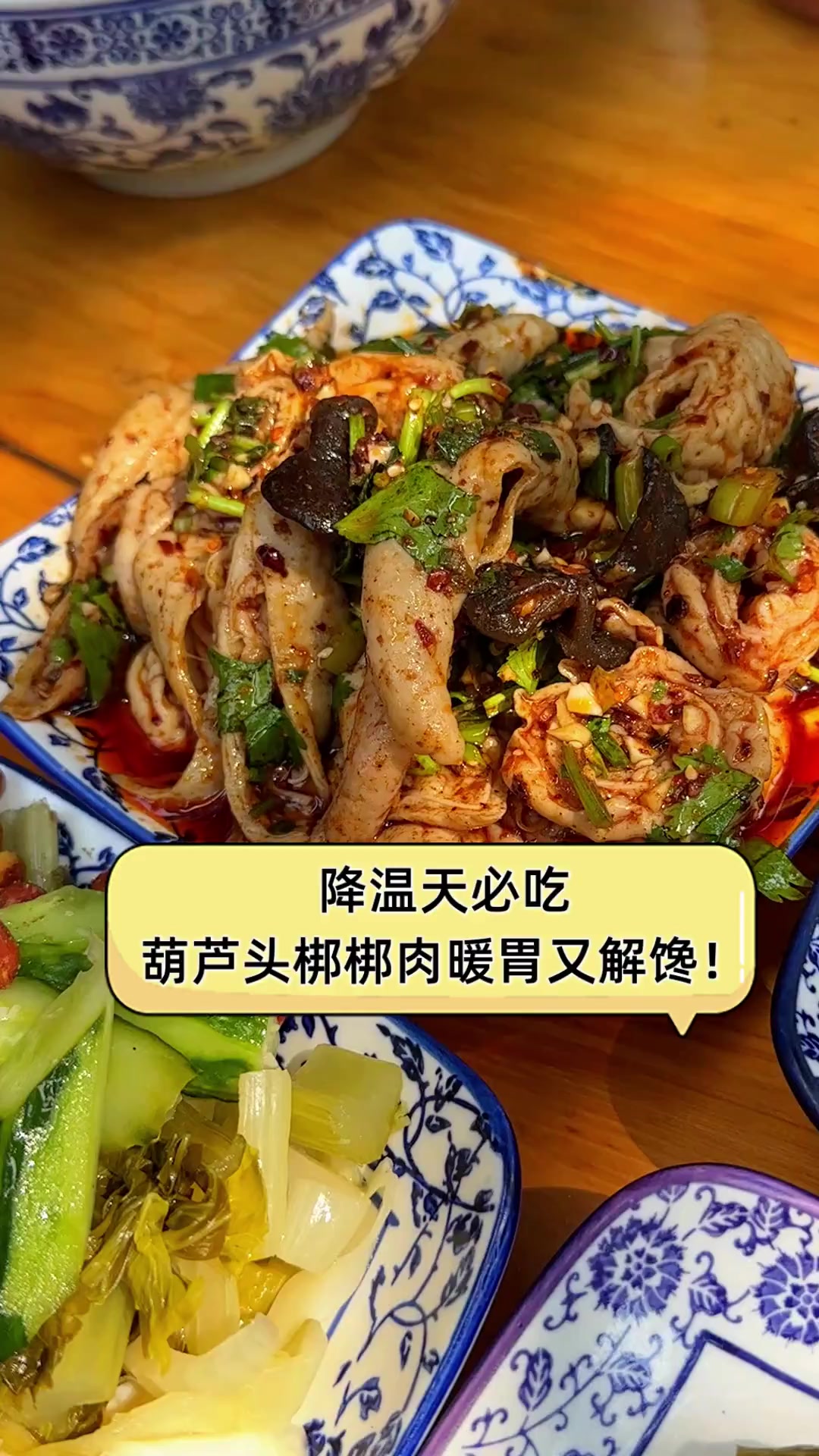 降温天必吃,葫芦头梆梆肉暖胃又解馋!