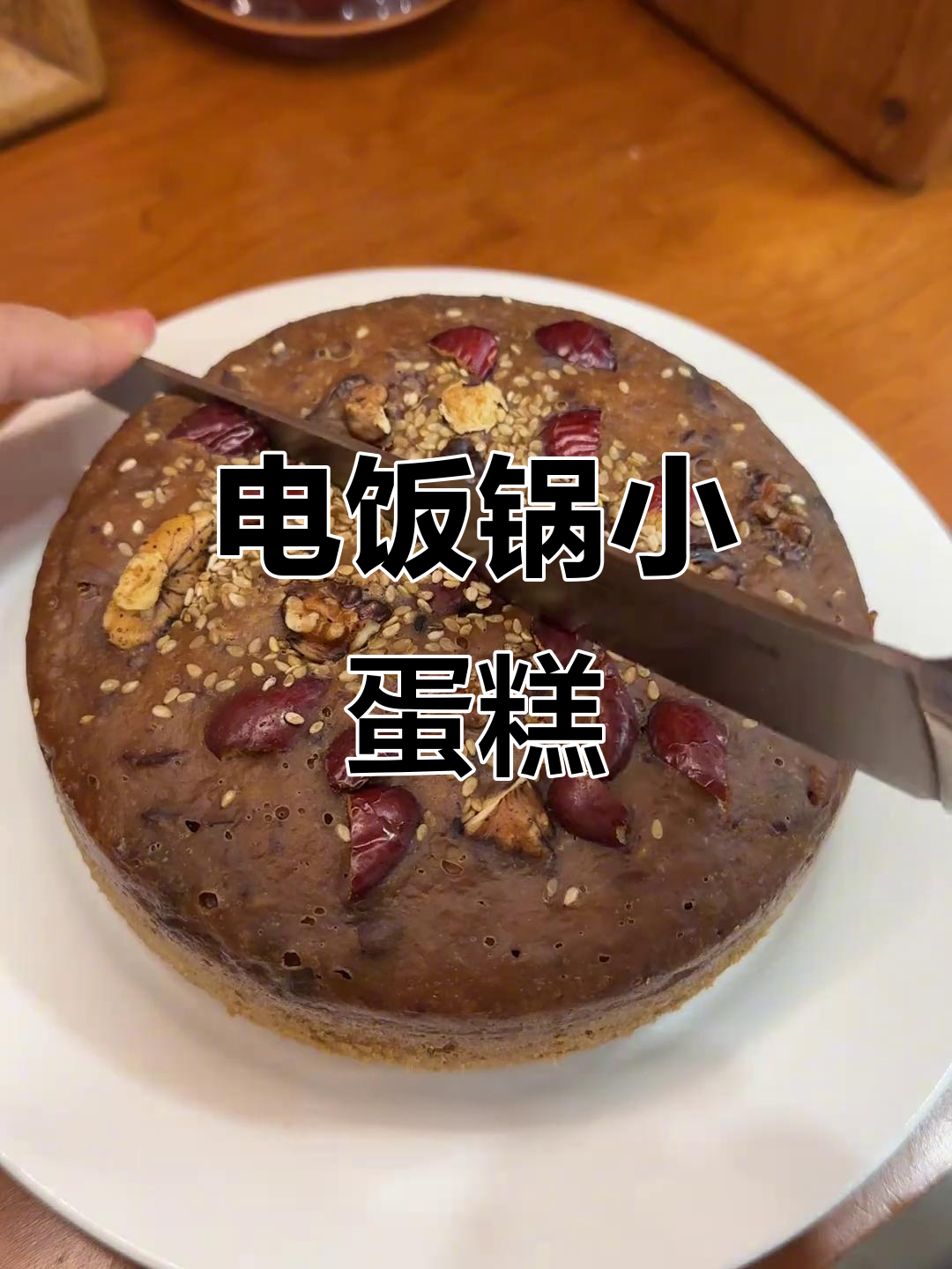 电饭锅轻松做蛋糕，蓝莓、红枣、巧克力口味任选！