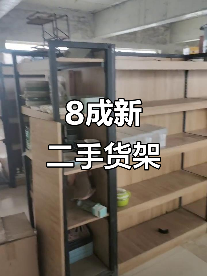 二手超市货架整体打包出售,八成新只需5000元