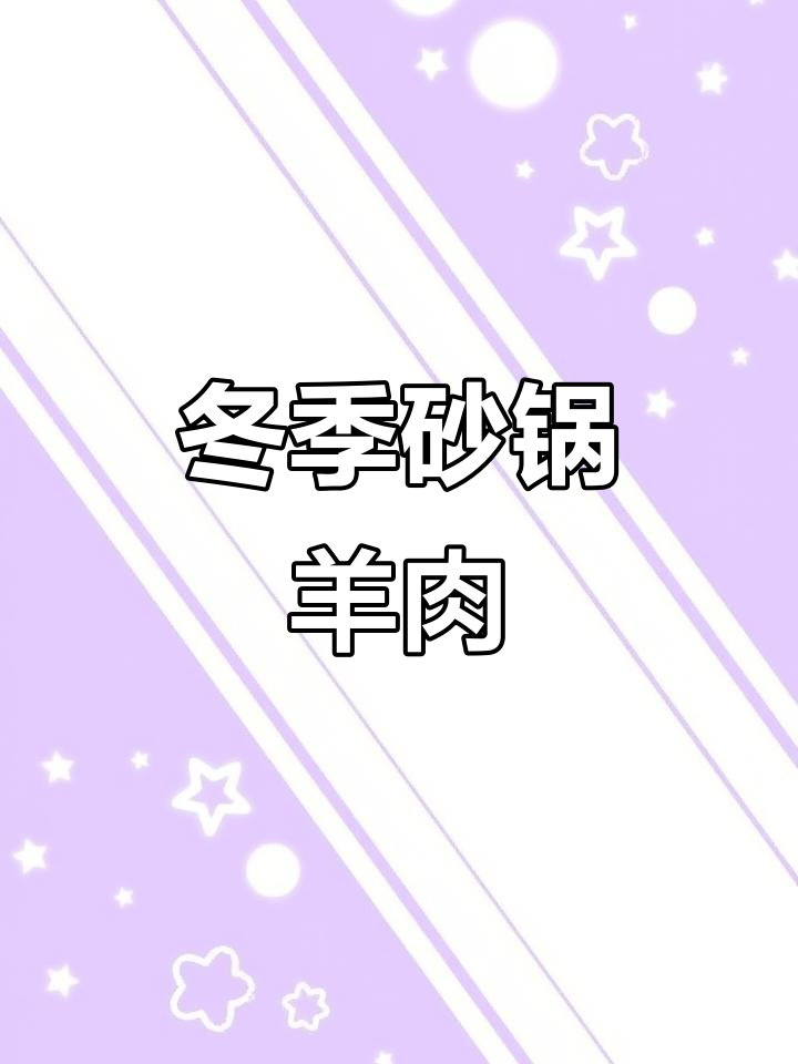 砂锅羊肉,暖冬必备美味!