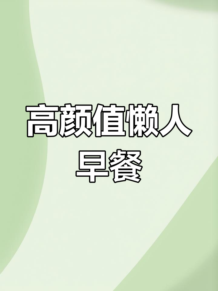 懒人早餐必试!高颜值又好吃的面包片搭配