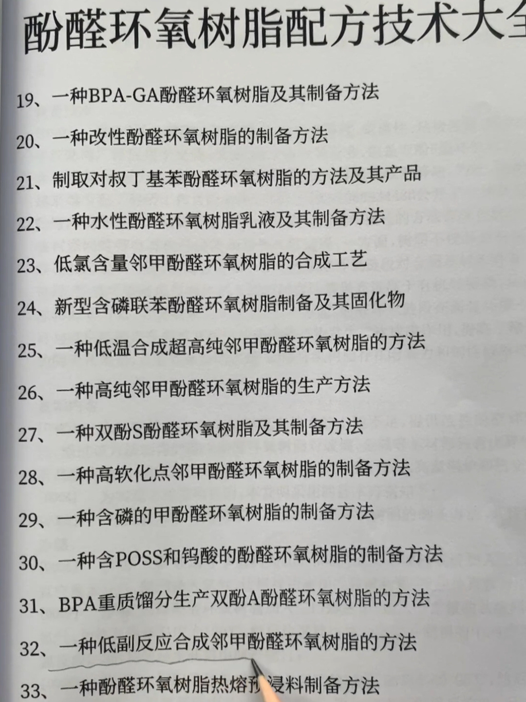 各种酚醛环氧树脂生产配方技术大全集