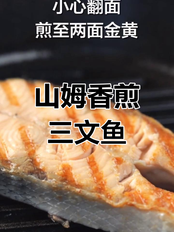 香煎三文鱼扒,简单又美味,山姆厨房教你做!