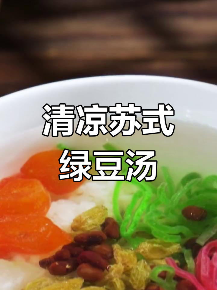 夏日清凉绿豆汤,苏式风味消暑必备