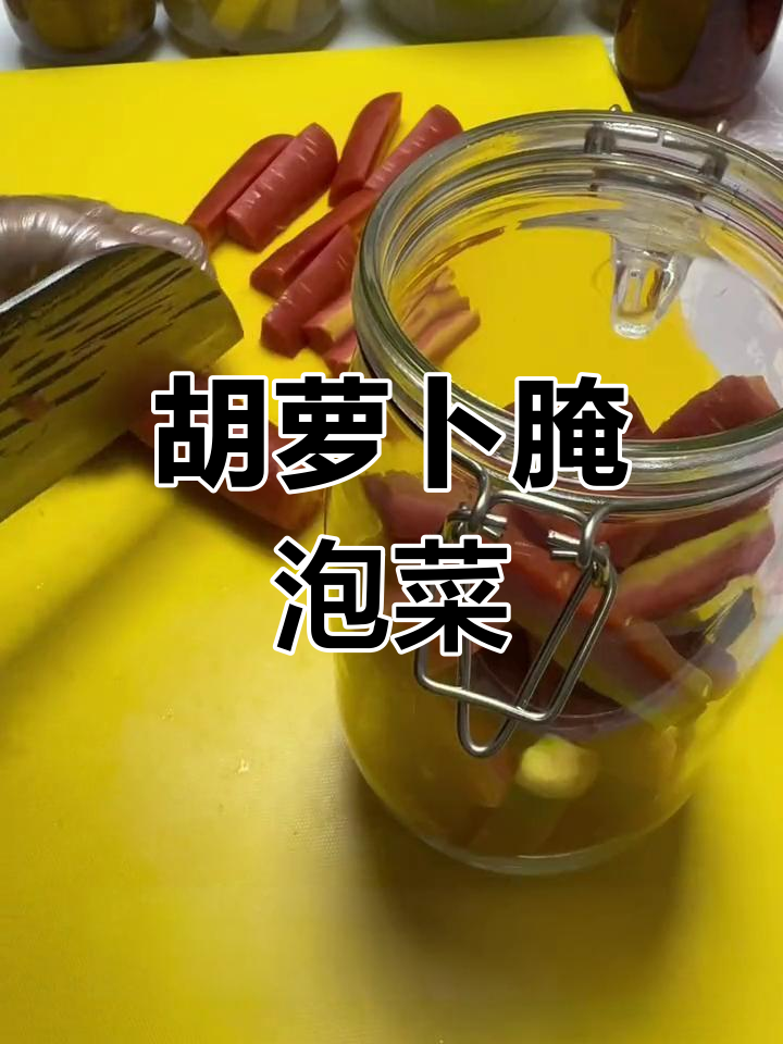 胡萝卜泡菜的做法与配料