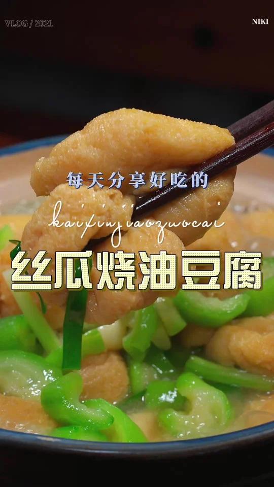 丝瓜烧油豆腐