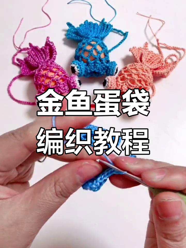 钩针编织金鱼蛋袋,端午节手工DIY安泰好运来!