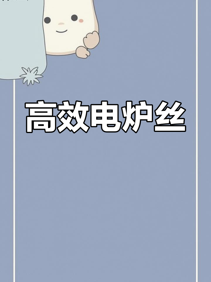 电炉丝高效耐用,快速升温,适用于各种高温应用