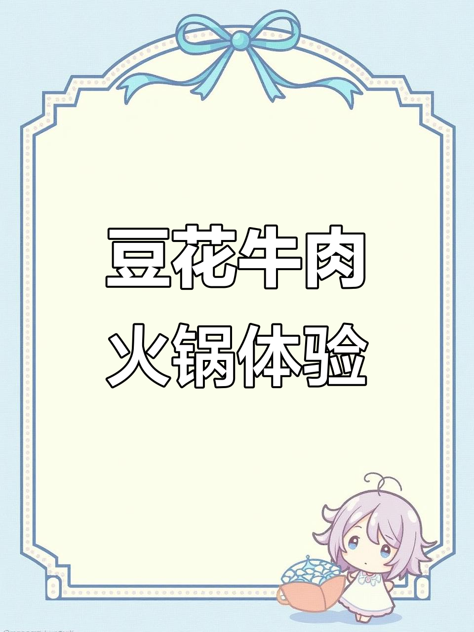 亳州新开豆花牛肉火锅,鲜美搭配任你选
