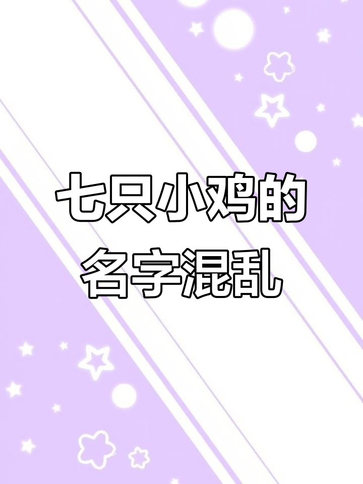 小鸡找妈妈,名字乱了套!