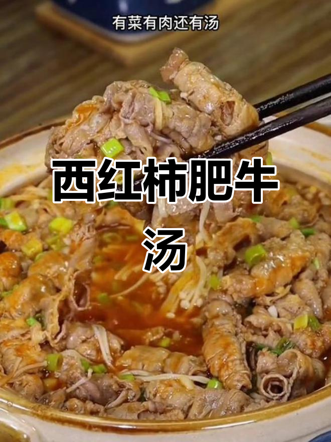 番茄肥牛汤,简单又美味,有菜有肉还有汤