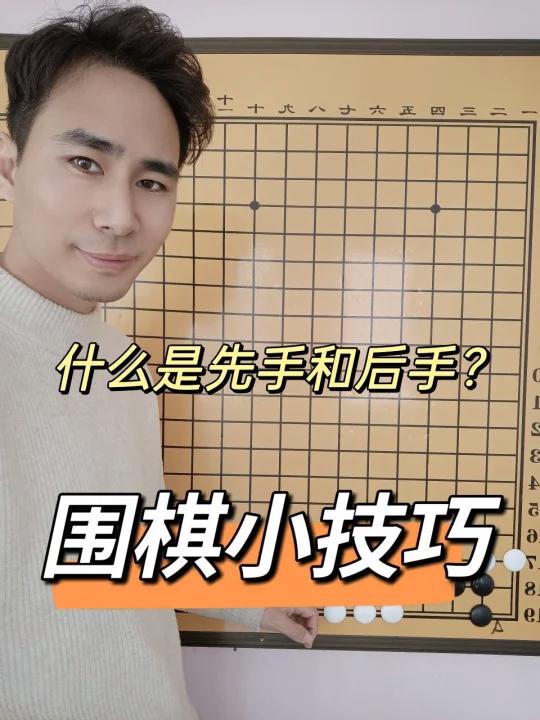 每天一个围棋小技巧|什么是先手和后手?