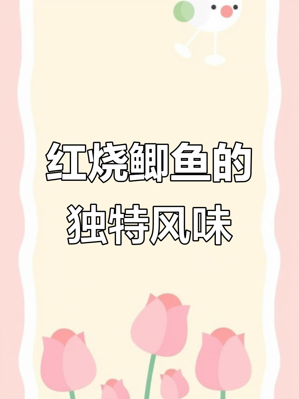 麻辣鲫鱼,简单又美味,赶紧试试吧!