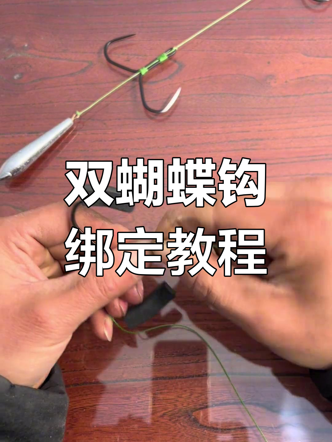 双蝴蝶钩绑法全解析,轻松学会锚鱼技巧