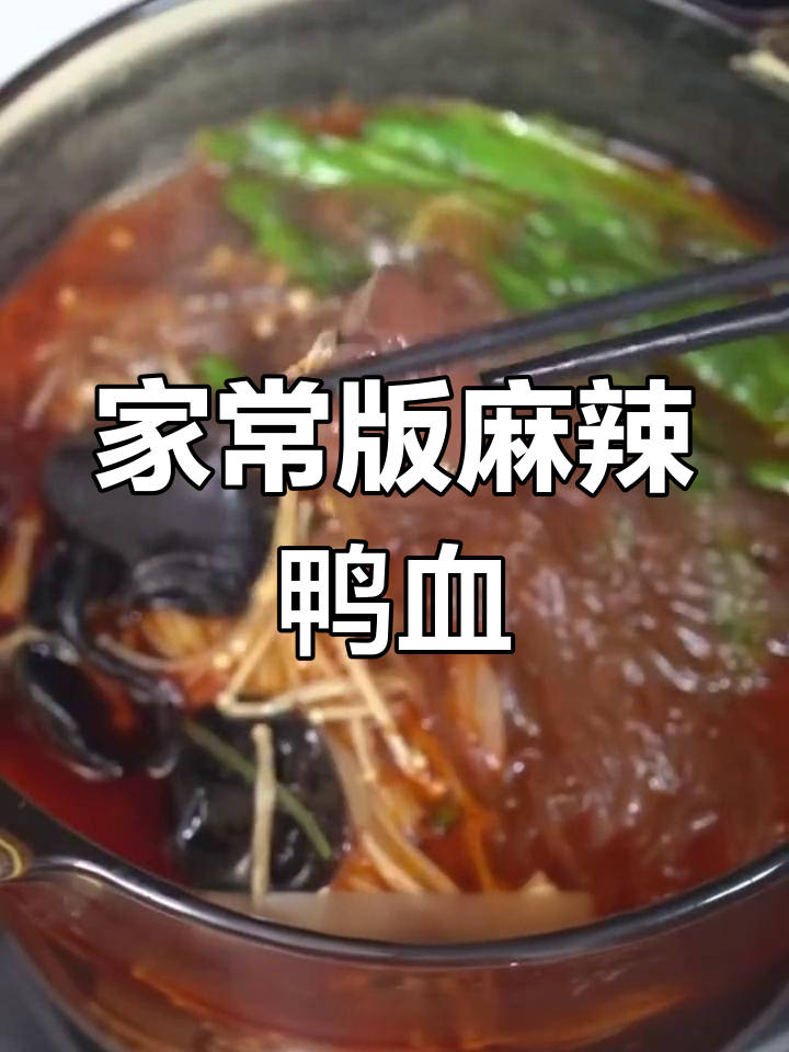 冬季必备,麻辣鸭血粉丝暖心又过瘾