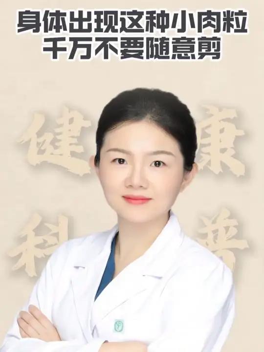 身体出现这种小肉粒,千万不要随意剪