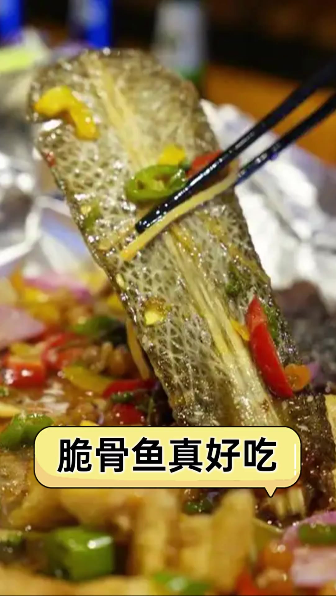脆骨鱼真好吃