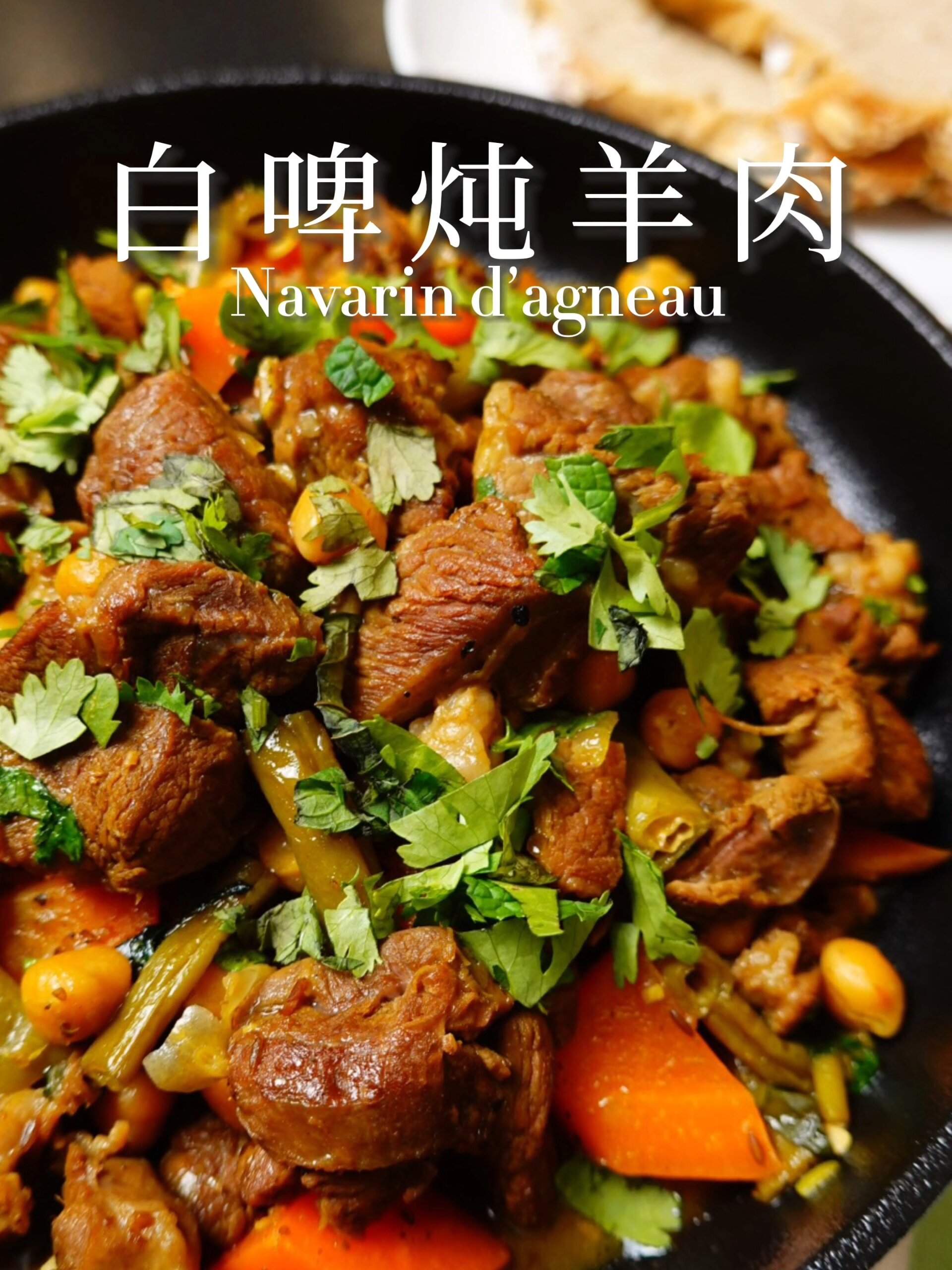 入秋就是要吃羊肉啊——白啤炖羊肉