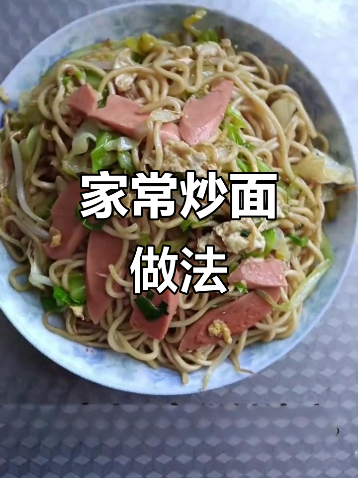家庭版炒面条,简单又美味!五一劳动节必备美食