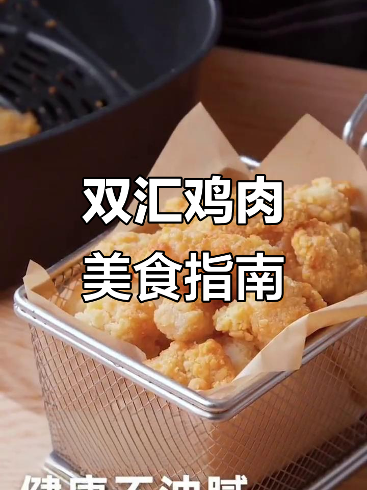 双汇鸡产品全攻略,吃法多样又美味