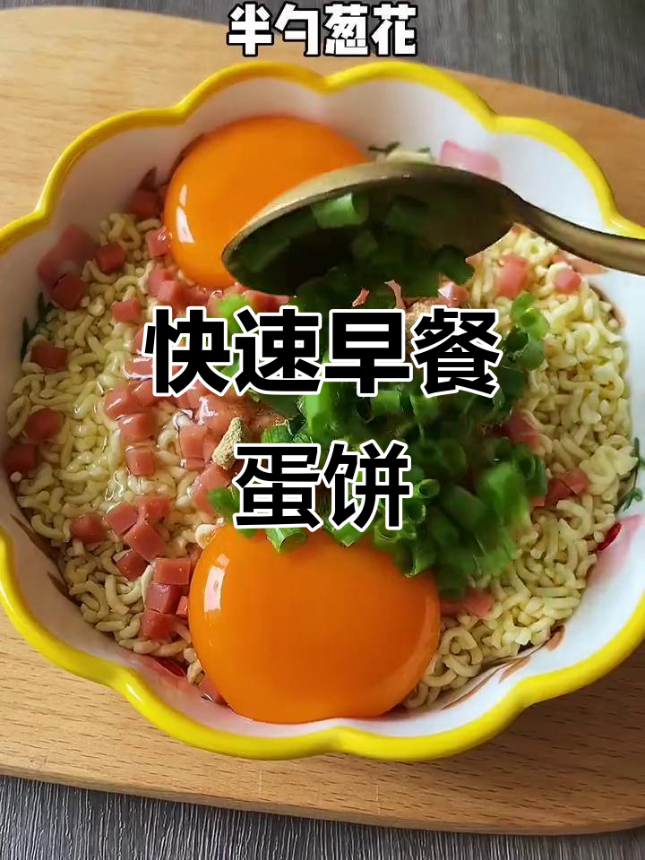 早餐新选择！方便面鸡蛋饼，简单又美味