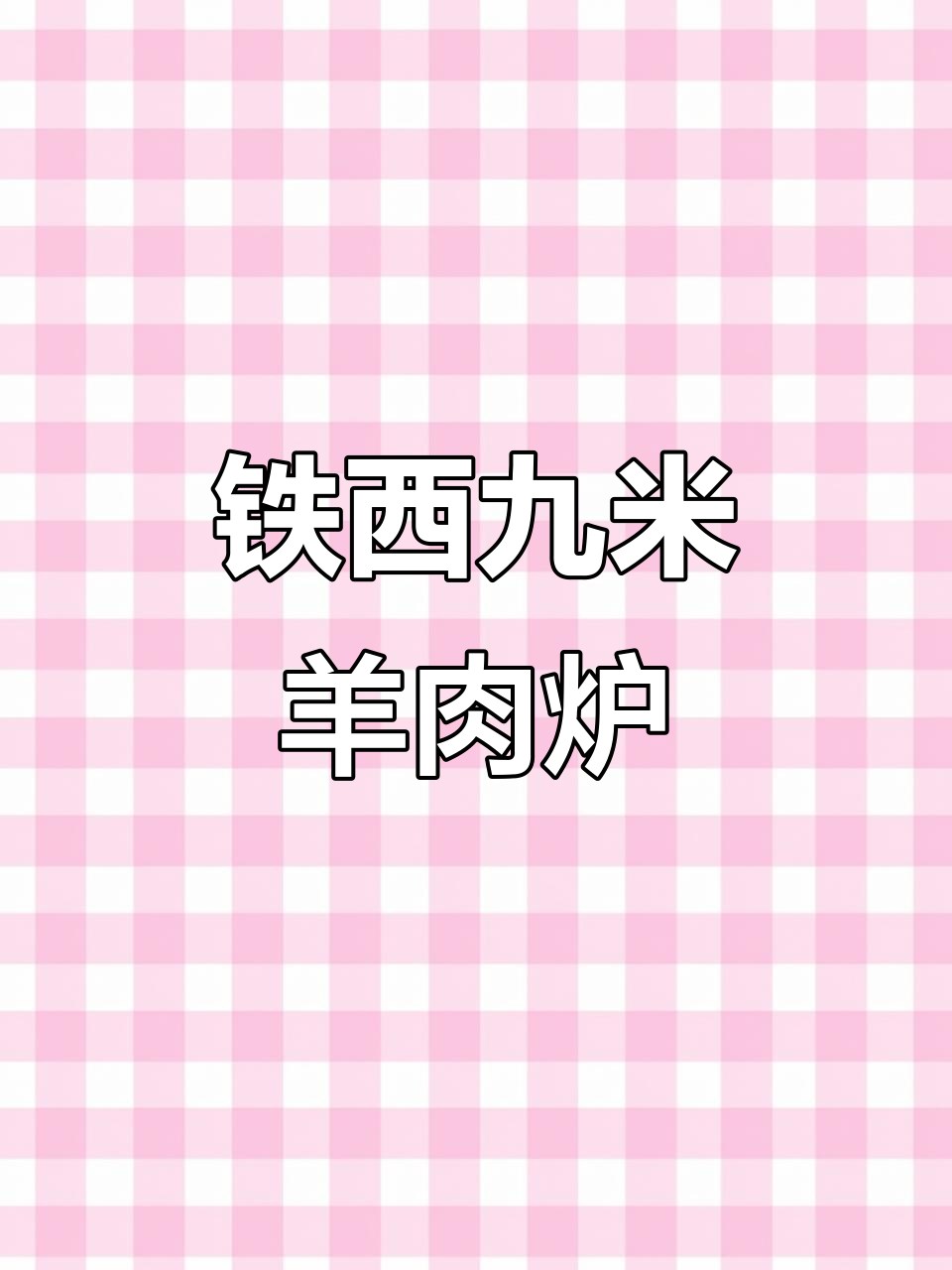 铁西商贸城新发现!九米羊肉炉,羊蝎子火锅超暖心