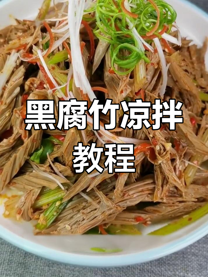 陕西特色凉拌黑腐竹,简单又美味!