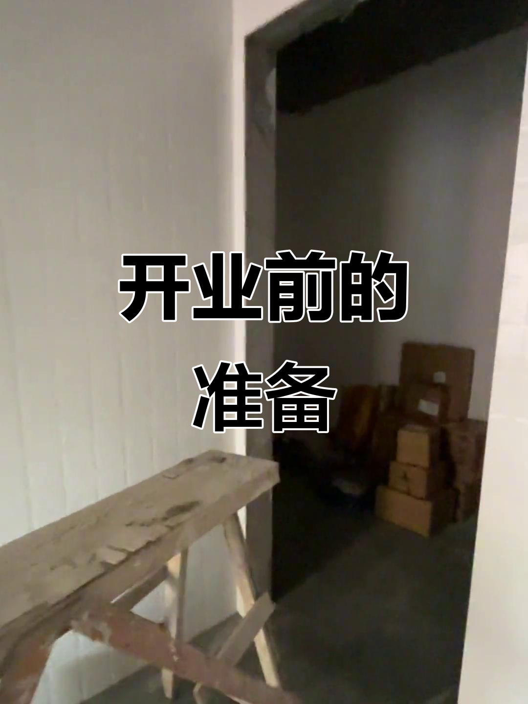 蛋糕店装修接近尾声,五一后将迎来笑声与轻松的时光