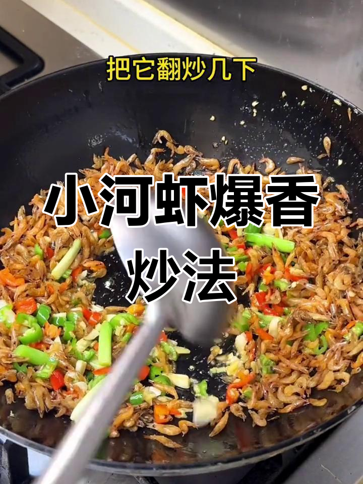 野生烘干小河虾,炒出浓郁香味