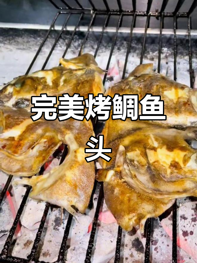 鲷鱼头烧烤技巧大揭秘,烤出鲜美滋味